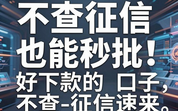不查征信也能秒批！这几家极速审核的app，好下款的口子不查征信速来