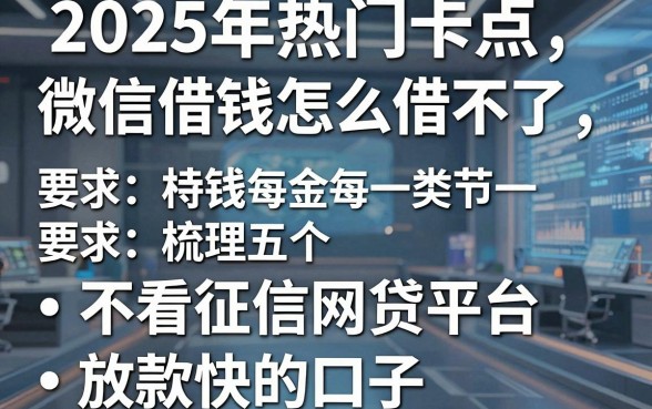 2025年热门卡点微信借钱怎么借不了，梳理五个不看征信网贷平台放款快的口子
