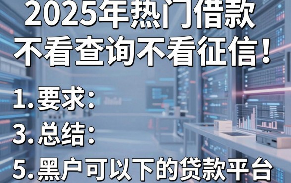 2025年热门借款不看查询不看征信，总结5个黑户可以下的贷款平台