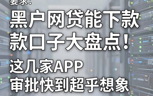 黑户网贷能下款口子大盘点!这几家APP审批快到超乎想象