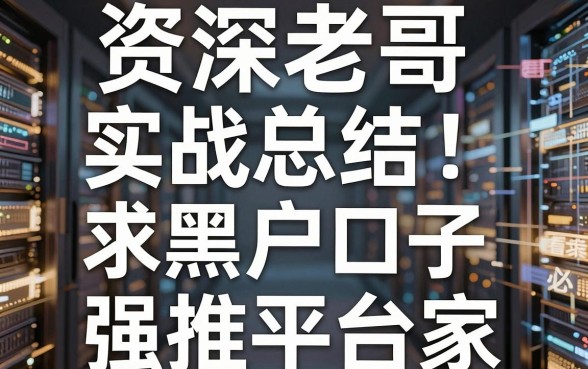 资深老哥实战总结!求黑户口子必看这几家强推平台