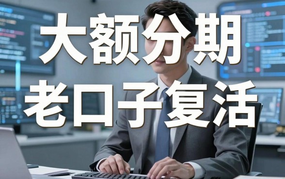 大额分期老口子复活，这几家实用平台千万别错过！