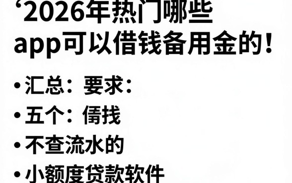 2026年热门哪些app可以借钱备用金的，汇总五个不查流水的小额度贷款软件