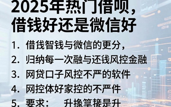 2025年热门借呗借钱好还是微信好,归纳5个网贷口子风控不严的软件