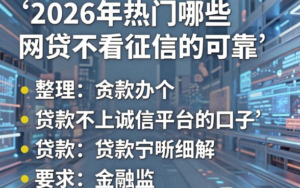 2026年热门哪些网贷不看征信的可靠,整理五个贷款不上诚信平台的口子