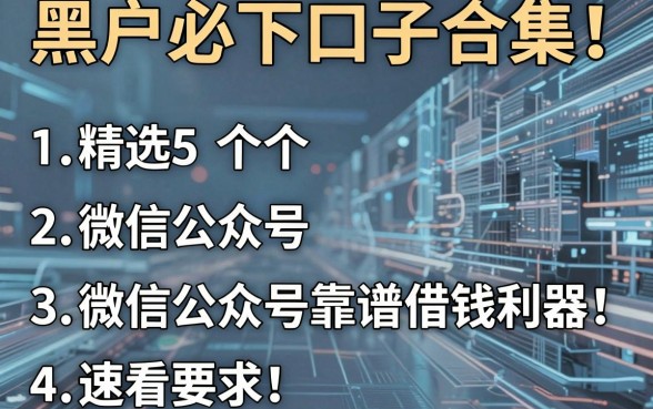 黑户必下口子合集！精选5个微信公众号靠谱借钱利器，速看