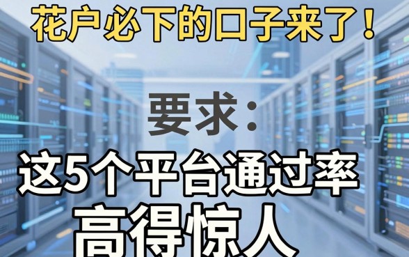 花户必下的口子来了！这5个平台通过率高得惊人