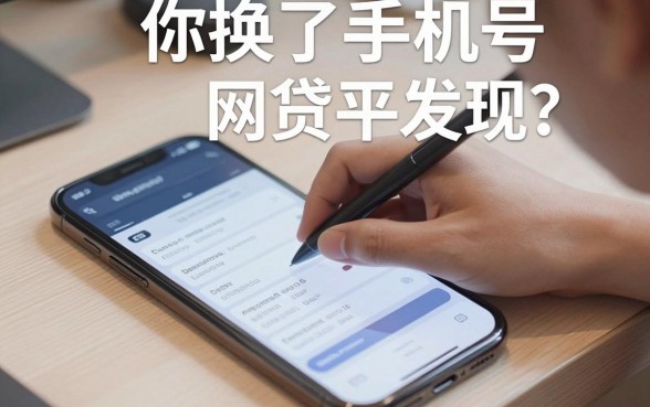 你换了手机号还被网贷平台秒发现?揭秘网贷平台怎么知道我另外的数字