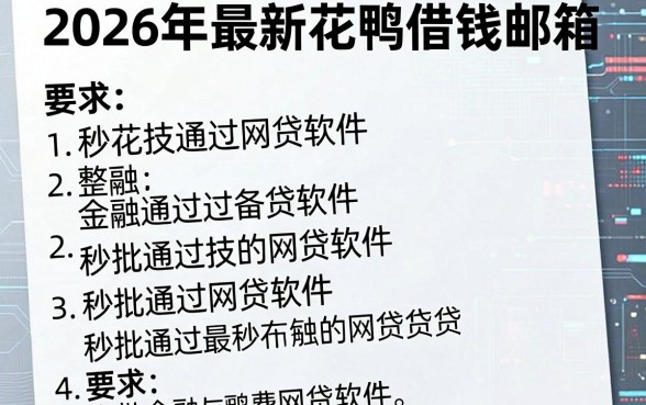 2026年最新花鸭借钱邮箱,整理五个秒批通过的网贷软件