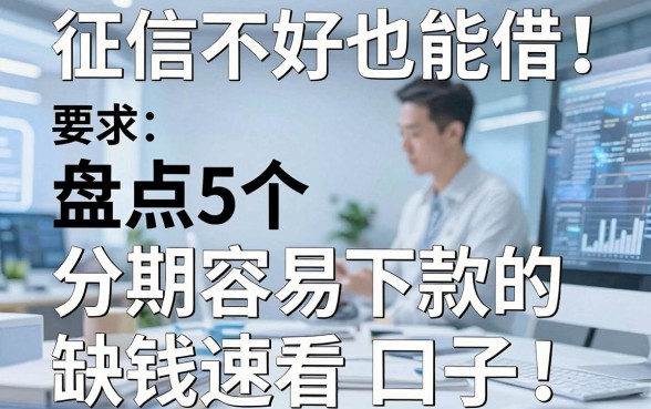 征信不好也能借！盘点5个分期容易下款的口子，缺钱速看