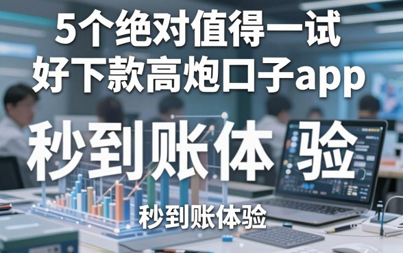 5个绝对值得一试的好下款高炮口子app,秒到账体验!