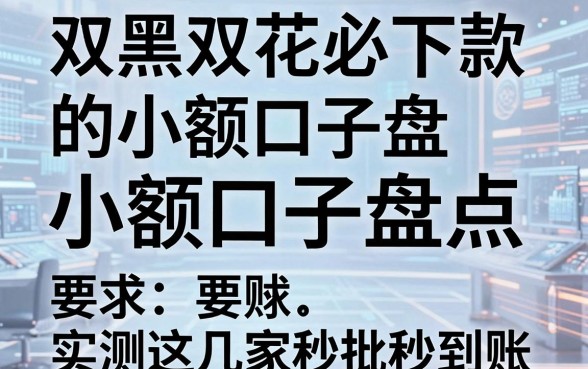 双黑双花必下款的小额口子盘点，实测这几家秒批秒到账！