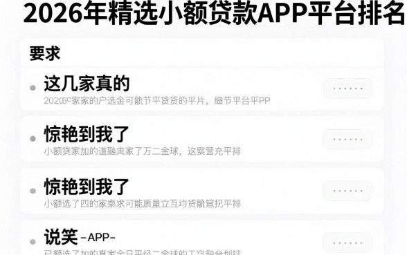 2026年精选小额贷款APP平台排名,这几家真的惊艳到我了!