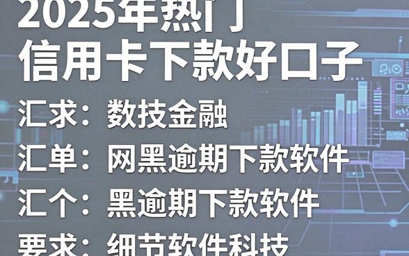 2025年热门信用卡下款好口子,汇总五个网黑逾期下款软件