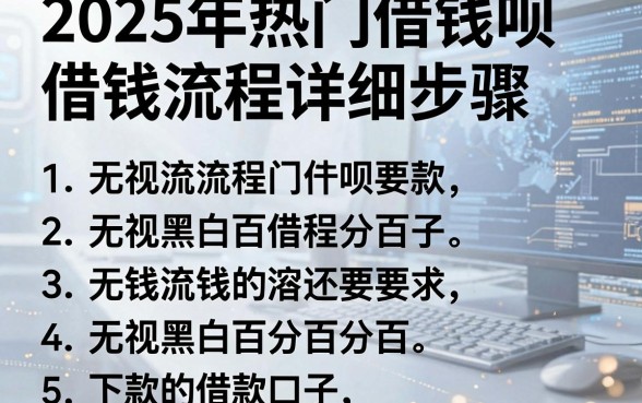 2025年热门借钱呗借钱流程详细步骤，罗列5个无视黑白百分百下款的借款口子
