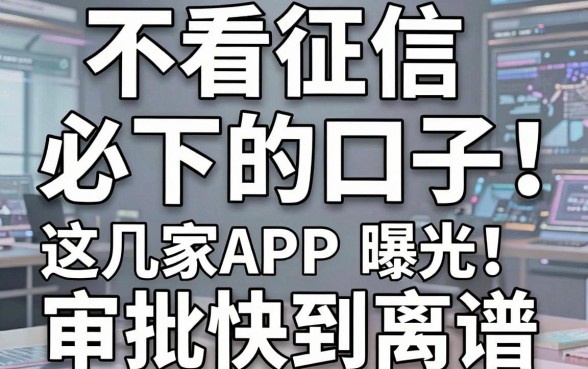 不看征信必下的口子曝光!这几家APP审批快到离谱,秒下款!