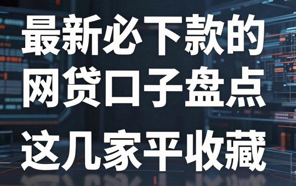最新必下款的网贷口子盘点,这几家平台速速收藏!