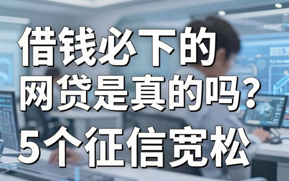 借钱必下的网贷是真的吗？实测这5个征信宽松的借款利器！