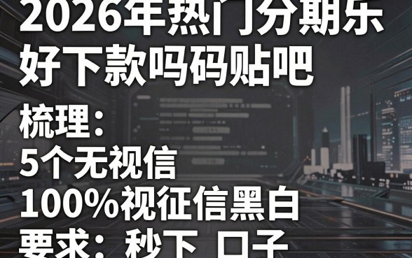 2026年热门分期乐好下款吗贴吧，梳理5个无视征信黑白100%秒下口子