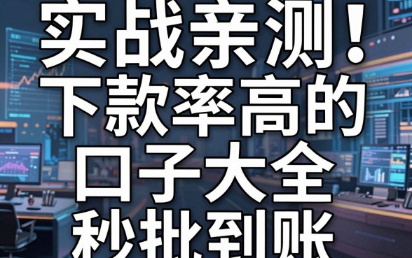 实战亲测！下款率高的口子大全，这几家平台秒批到账