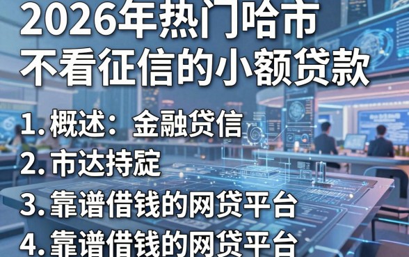 2026年热门哈市不看征信的小额贷款,概括5个靠谱借钱的网贷平台
