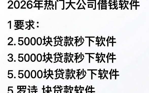 2026年热门大公司借钱软件，罗列5个5000块贷款秒下软件