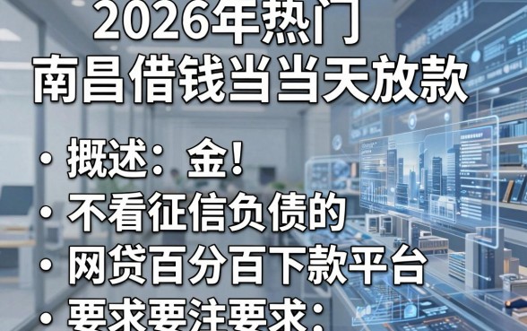2026年热门南昌借钱当天放款，概括五个不看征信负债的网贷百分百下款平台