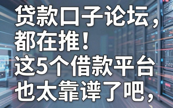 贷款口子论坛都在推！这5个借款平台也太靠谱了吧，速看！