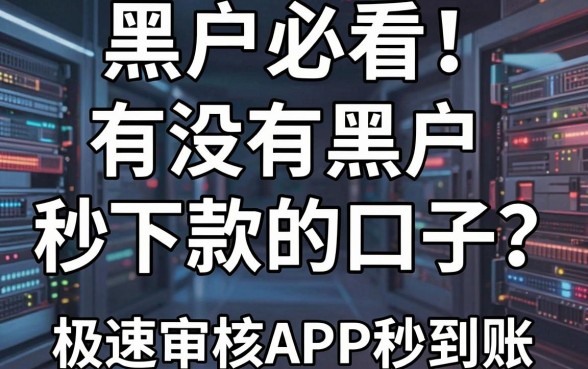 黑户必看！有没有黑户秒下款的口子？这几家极速审核APP秒到账！