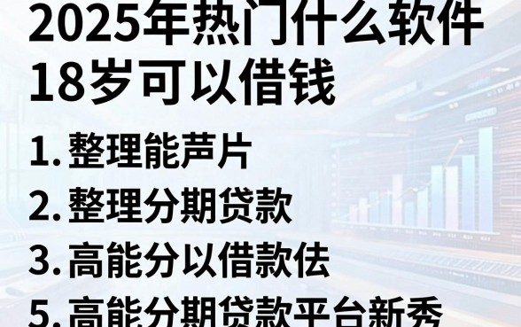 2025年热门什么软件18岁可以借钱，整理5个高能分期贷款平台新秀