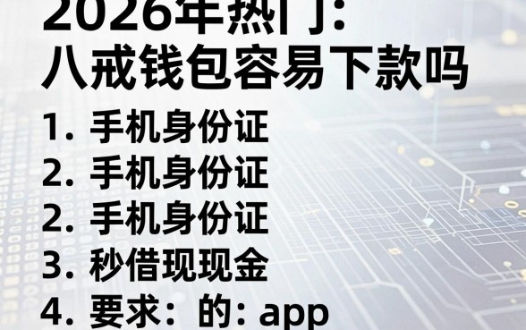 2026年热门八戒钱包容易下款吗,罗列五个手机身份证秒借现金的app