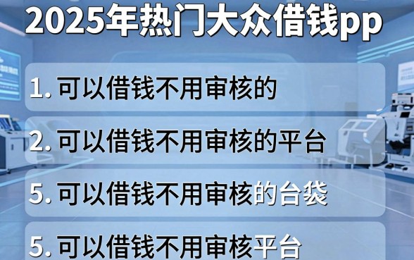 2025年热门大众借钱app,整合5个可以借钱不用审核的平台