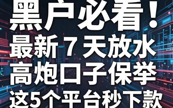 黑户必看!最新7天放水高炮口子保举,这5个平台秒下款!