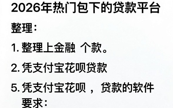 2026年热门包下的贷款平台,整理5个凭支付宝花呗贷款的软件