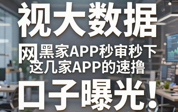 无视大数据网黑的口子曝光！这几家APP秒审秒下，速撸！