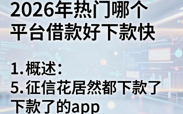 2026年热门哪个平台借款好下款快,概括5个征信花居然都下款了的app