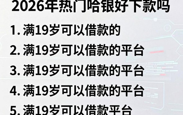 2026年热门哈银好下款吗,罗列5个满19岁可以借款的平台