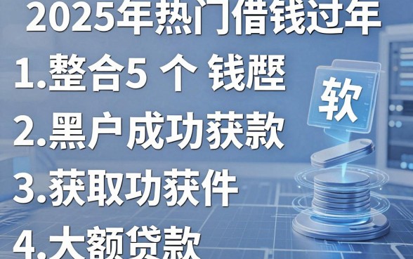 2025年热门借钱过年,整合5个黑户成功获取大额贷款的软件