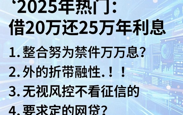 2025年热门借20万还25万年利息，整合5个无视风控不看征信的网贷