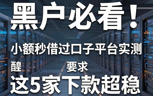 黑户必看!小额秒借过口子平台实测,这5家下款超稳