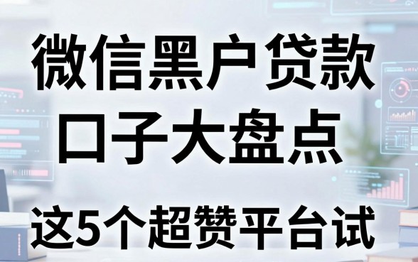 微信黑户贷款口子大盘点，这5个超赞平台值得一试！