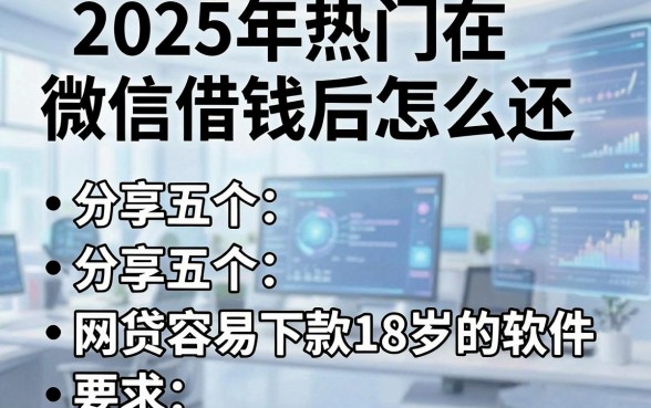 2025年热门在微信借钱后怎么还，分享五个网贷容易下款18岁的软件