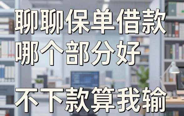 聊聊保单借款哪个部分好,这几家不下款算我输