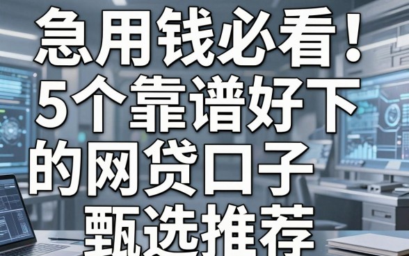 急用钱必看！5个靠谱好下的网贷口子甄选推荐