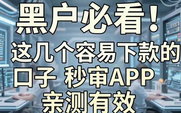 黑户必看！这几个容易下款的口子秒审APP，亲测有效