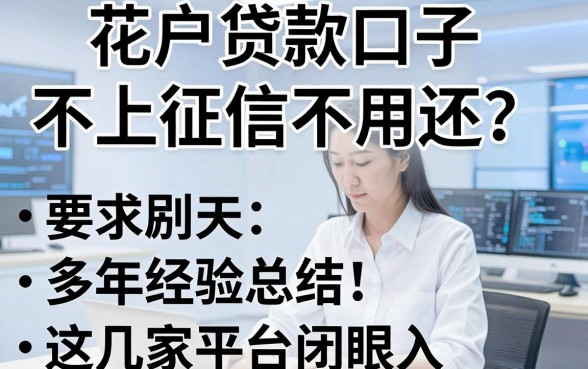 花户贷款口子不上征信不用还？多年经验总结，这几家平台闭眼入！