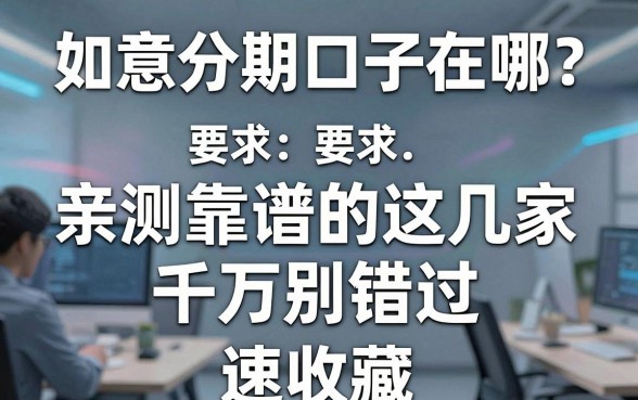 如意分期口子在哪？亲测靠谱的这几家千万别错过，速收藏！