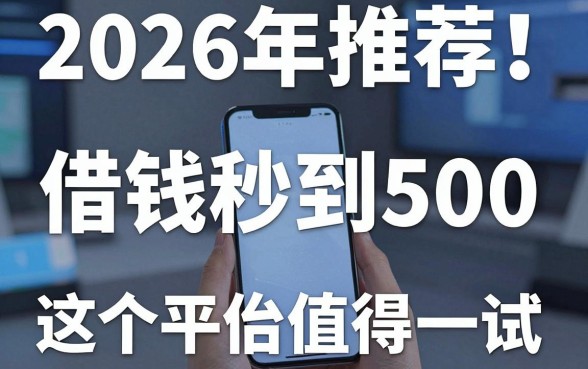 2026年推荐！手机借钱秒到500，这5个平台值得一试