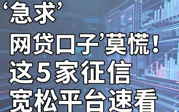 急求“网贷口子”莫慌！这5家征信宽松平台速看