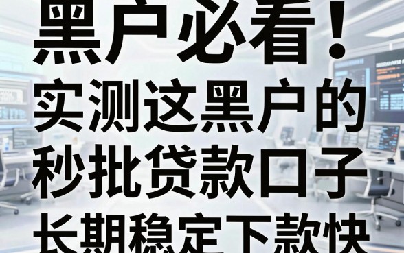 黑户必看!实测这几家信用黑户的秒批贷款口子,长期稳定下款快